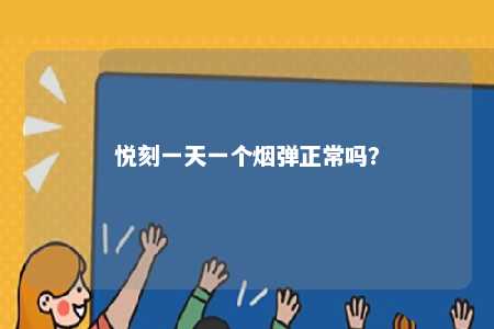 悦刻一天一个烟弹正常吗
？ 